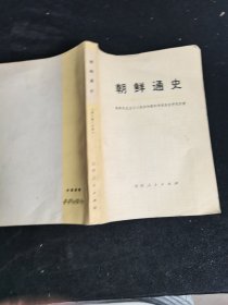 朝鲜通史