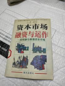 資本市場(chǎng)融資與運(yùn)作 如何參與香港資本市場(chǎng)