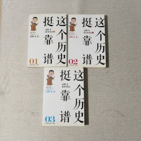 这个历史挺靠谱：袁腾飞讲历史（全三册），