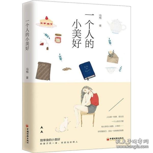 一个人的小美好