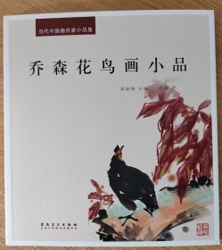 乔森花鸟画小品 当代中国画名家小品集