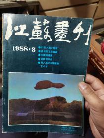 江苏画刊（88年3月号）