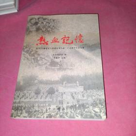 热血记忆 陆军149师老军人南疆边境作战三十五周年纪念文集