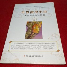 世界微型小说名家名作百年经典（第8卷）