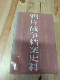 鸦片战争档案史料（1）