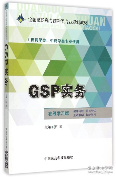 GSP实务/全国高职高专药学类专业规划教材