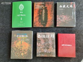 全新 赠送京东笔记本， 喜马拉雅天珠 古珠诠释。西藏天珠。保利拍卖天珠 慧眼天珠五本合售788元包邮 六号狗院