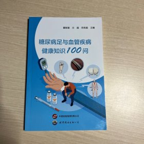 糖尿病足与血管疾病健康知识100问