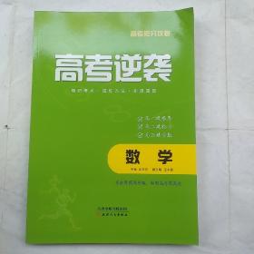 高考逆袭：数学