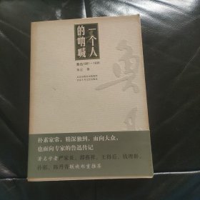 一个人的呐喊：鲁迅1881-1936