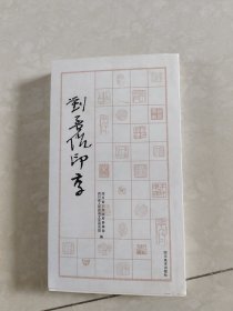 刘孟伉印存