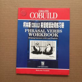 柯林斯COBUILD英语短语练习册