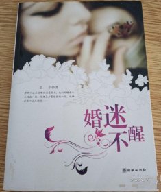 【正版图书】婚迷不醒芷辛9787505416987朝华出版社2008-04-01（多）