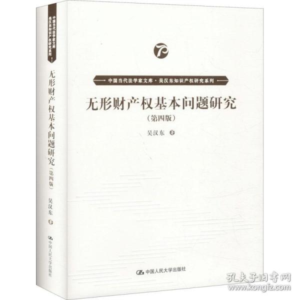 无形财产权基本问题研究（第四版）（中国当代法学家文库·吴汉东知识产权研究系列）