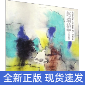 走进名家工作室年迹·甲午年 赵瑞椿