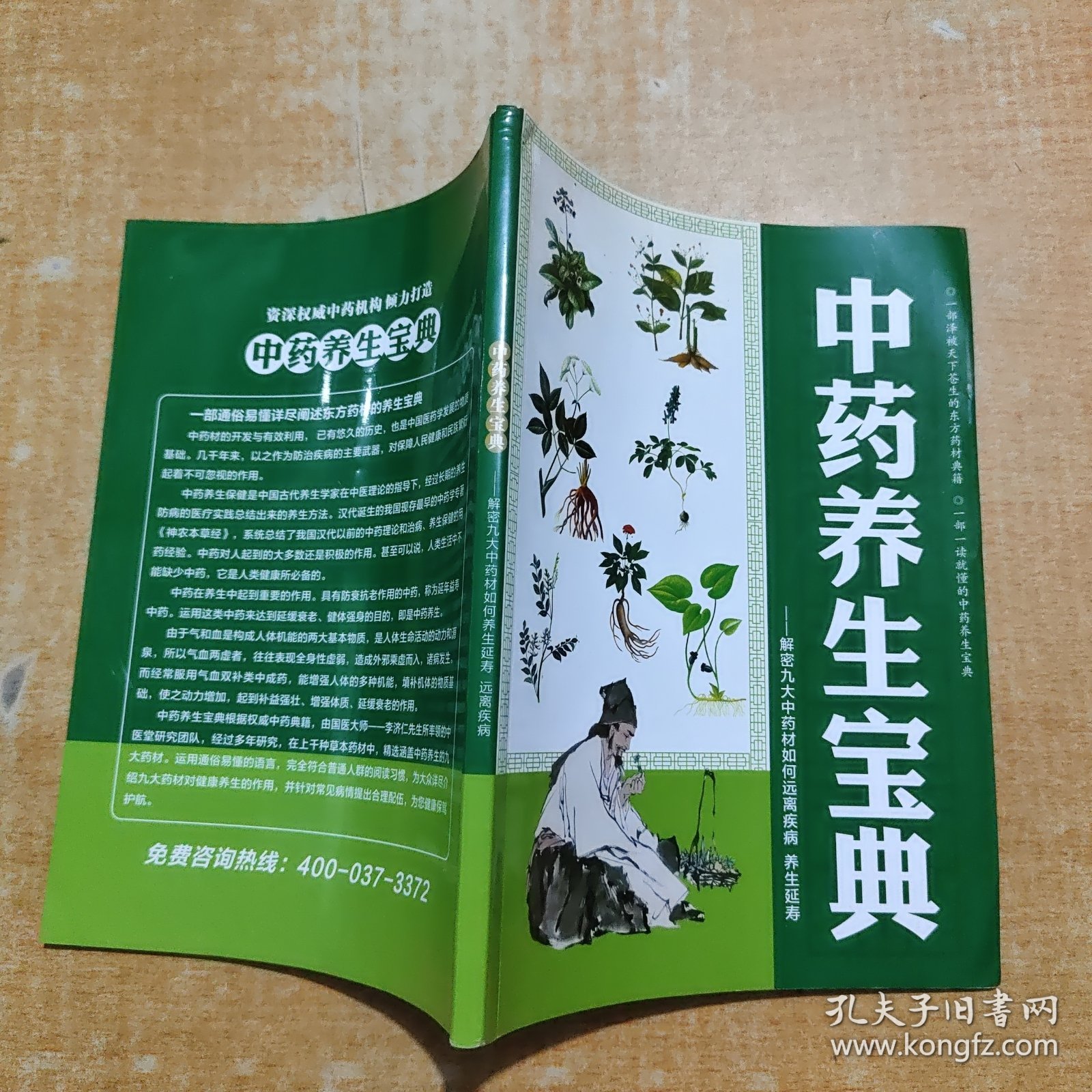 中药养生宝典