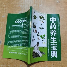 中药养生宝典