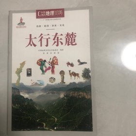 中国地理百科从书 太行东麓（3架）