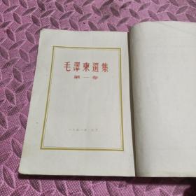 毛泽东选集第一卷1951年10月北京第二版 竖版繁体，品相见图，没有封面。