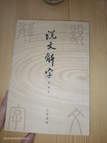 说文解字附检字