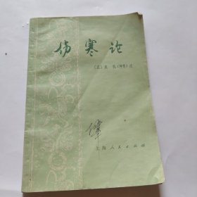 伤寒论