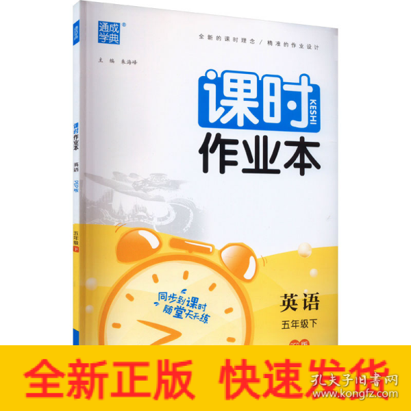 2024年春小学课时作业本 英语5年级五年级下·人教PEP版 通城通成学典