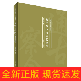 易学与中国古代史学/“通古察今”系列丛书