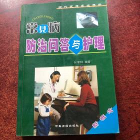 新家庭医生手册——常见病防治问答与护理