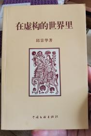 邱景华 签名 +香港作家 古剑（辜健） 钤印 藏书《在虚构的世界里 》（本书谈及 钱钟书、蔡其矫、牛汉、郑敏、汪曾祺、孔孚、朱谷忠 等多人。古剑，著有《有情人间》、《梦系人间》、《书缘人间》，编有《施蛰存海外书简》、《林海音散文》等 ），签名书 签名本 签 签赠