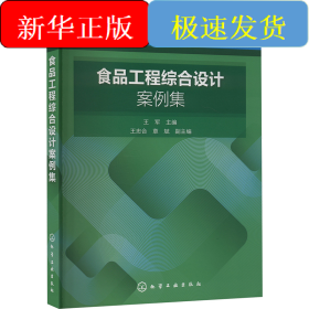 食品工程综合设计案例集