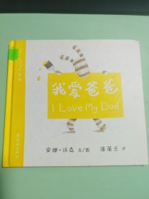 我爱爸爸