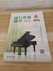 流行歌曲钢琴<简谱>弹唱