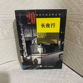 长夜行：20世纪外国文学丛书