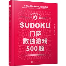 【正版新书】 门萨数独游戏500题 (英)迈克尔·里奥斯 人民文学出版社