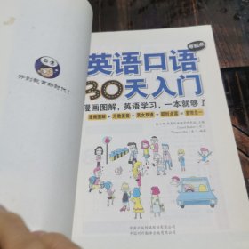 英语口语零起点30天入门：漫画图解、英语学习、英语自学入门，一本就够了（附光盘）