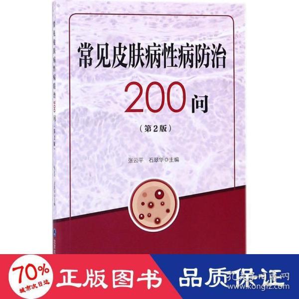 常见皮肤病性病防治200问