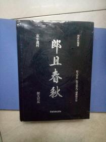 郎且春秋：朗义村史 哀牢遗村(全新未开封)