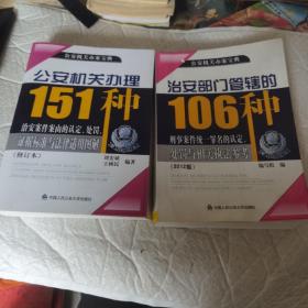 公安机关办理151种治安案件案由的认定、处罚、证据标准与法律适用图解（修订本）治安部门管辖的106种刑事案件统一罪名的认定、处罚与相关执法参考（2012版）两本合售 无字迹