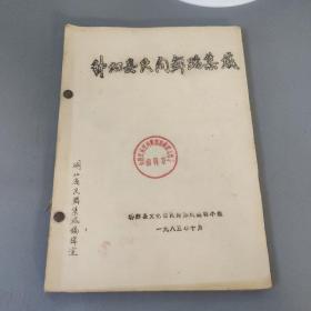 其它杂项：秭归县民间舞蹈集成 油印版 书内有彩色画图  共1份售  期刊杂志Q硬质宽档案盒