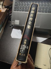 斋藤喜博全集（别卷2）（日文原版 精装匣装本）