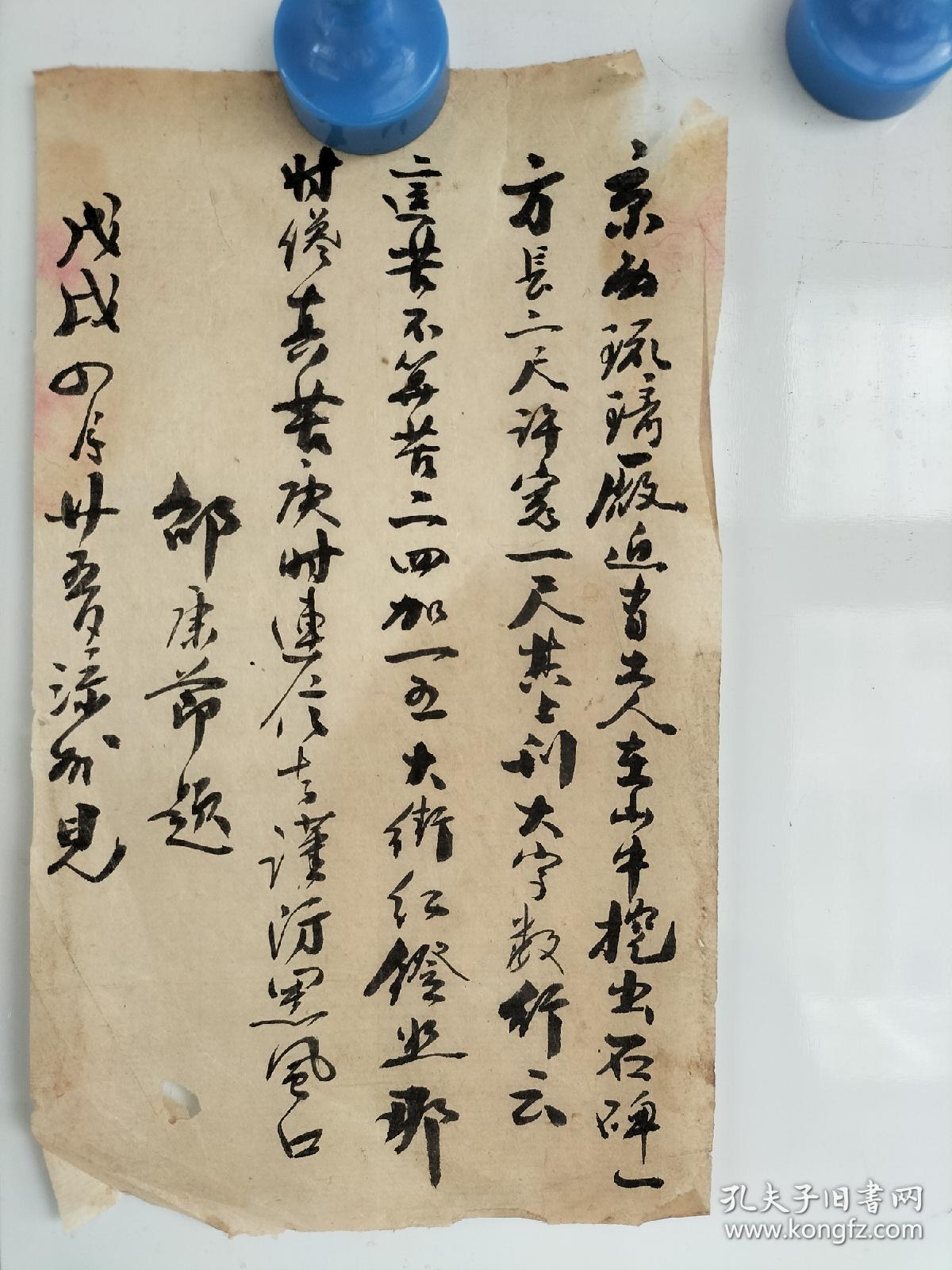 清末戊戌年（1898年）邵康节 题跋一页 毛笔手写，书法精湛 品相较差 尺寸20x12
包老包真包手写