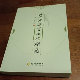 盐池方言文化研究