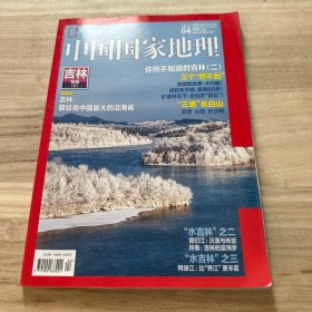 中国国家地理 2017.04