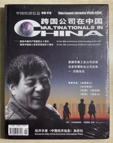 跨国公司在中国 中国经济信息特刊 2011  全新未拆封