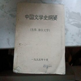 中国文学史纲要