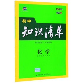 2021版化学(第8次修订)/初中知识清单曲一线9787565656811