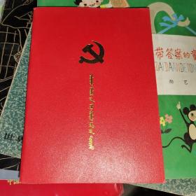中国共产党章程 蒙文