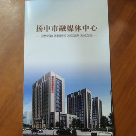 扬中市融媒体中心简介册页共12页（放门口位左）
