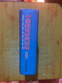 中国教育研究论坛：世纪小学版