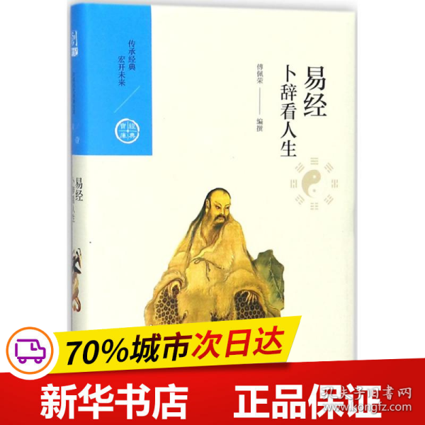 中国历代经典宝库 第一辑 ——卜辞看人生——易经